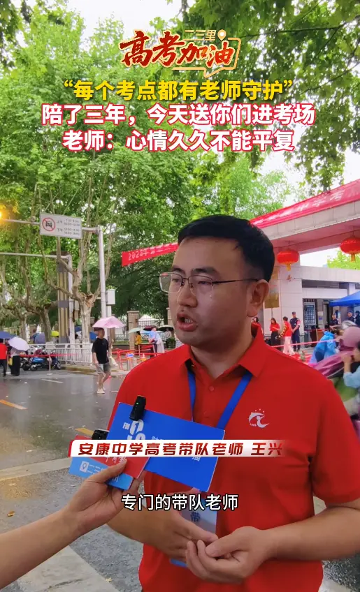 安康中学高考带队老师：每个考点都有老师守护