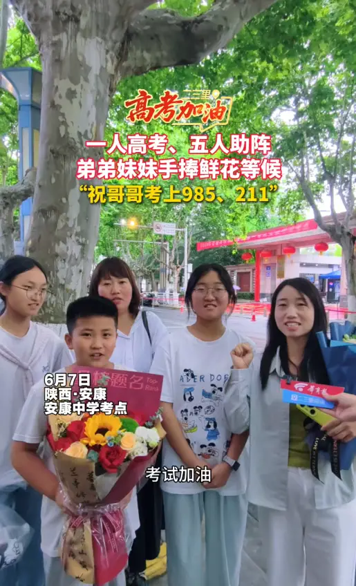 高考首日，一家五口人手捧鲜花场外助阵