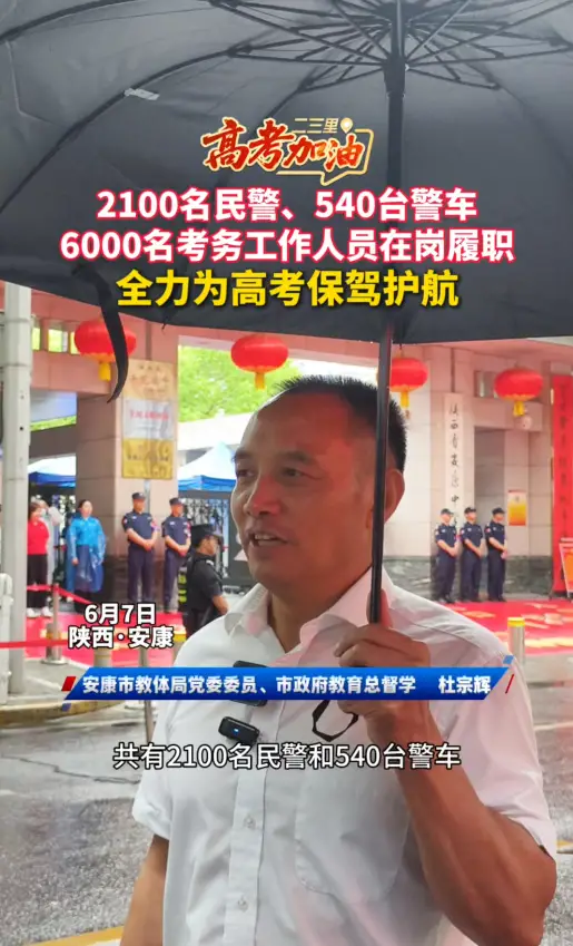 2100名民警、540台警车，6000名考务工作人员在岗履职，全力为高考保驾护航