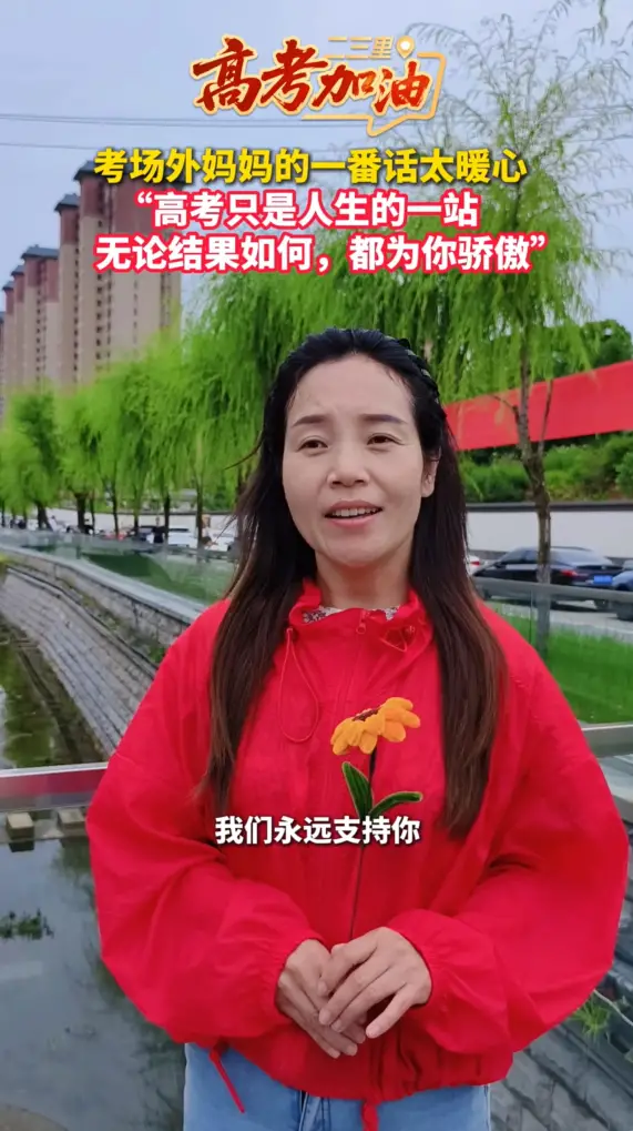 考场外妈妈的一番话太暖心，“高考只是人生的一站，无论结果如何，都为你骄傲”