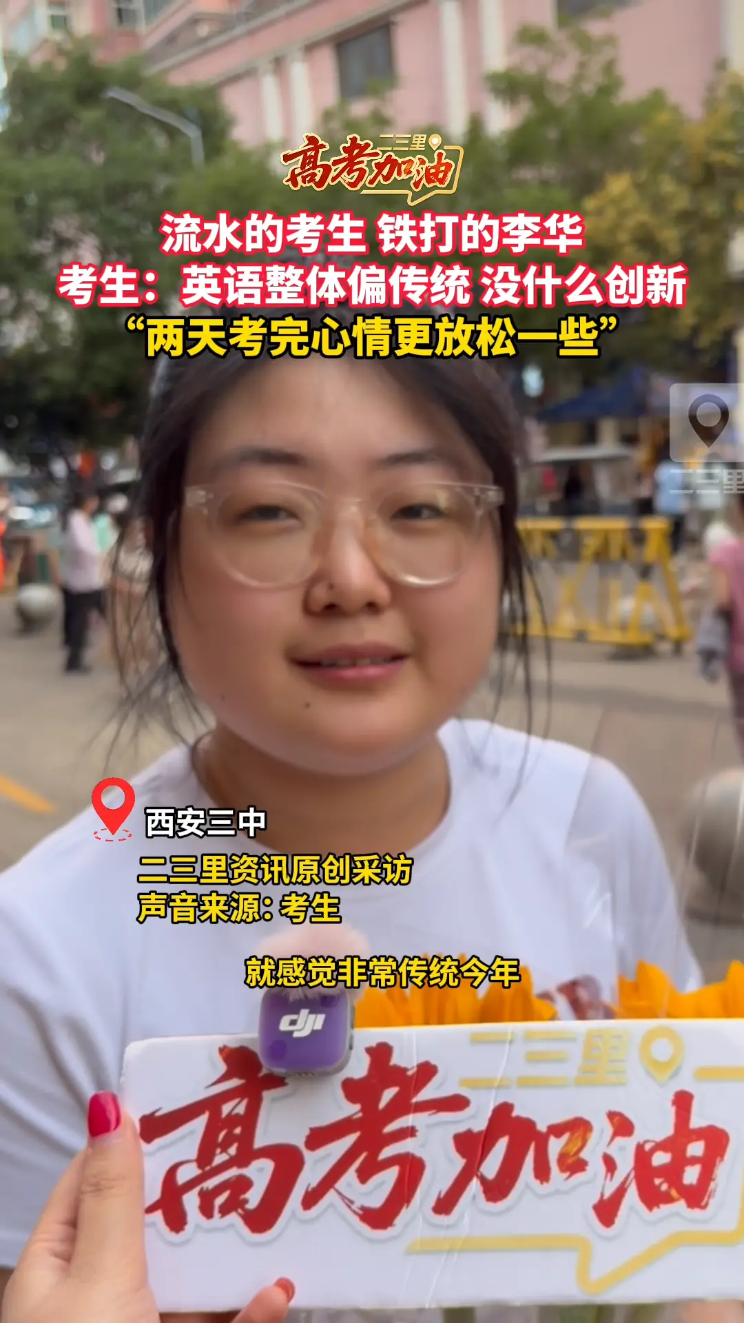 流水的考生，铁打的李华