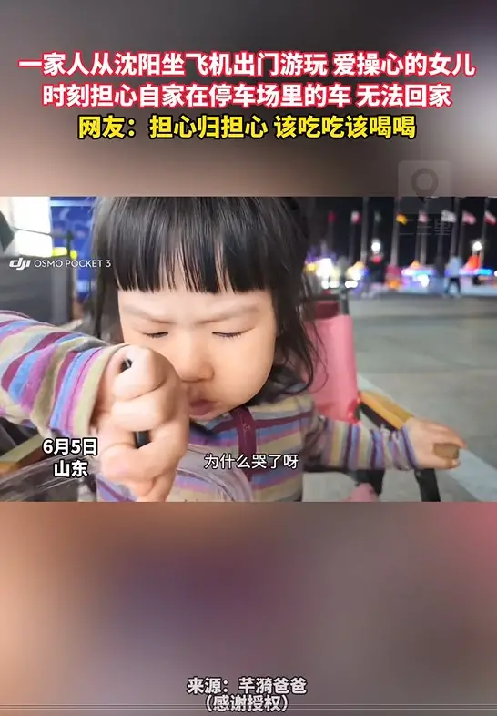 一家人从沈阳坐飞机出门游玩 爱操心的女儿 时刻担心自家在停车场里的车 无法回家 网友：担心归担心 该吃吃该喝喝