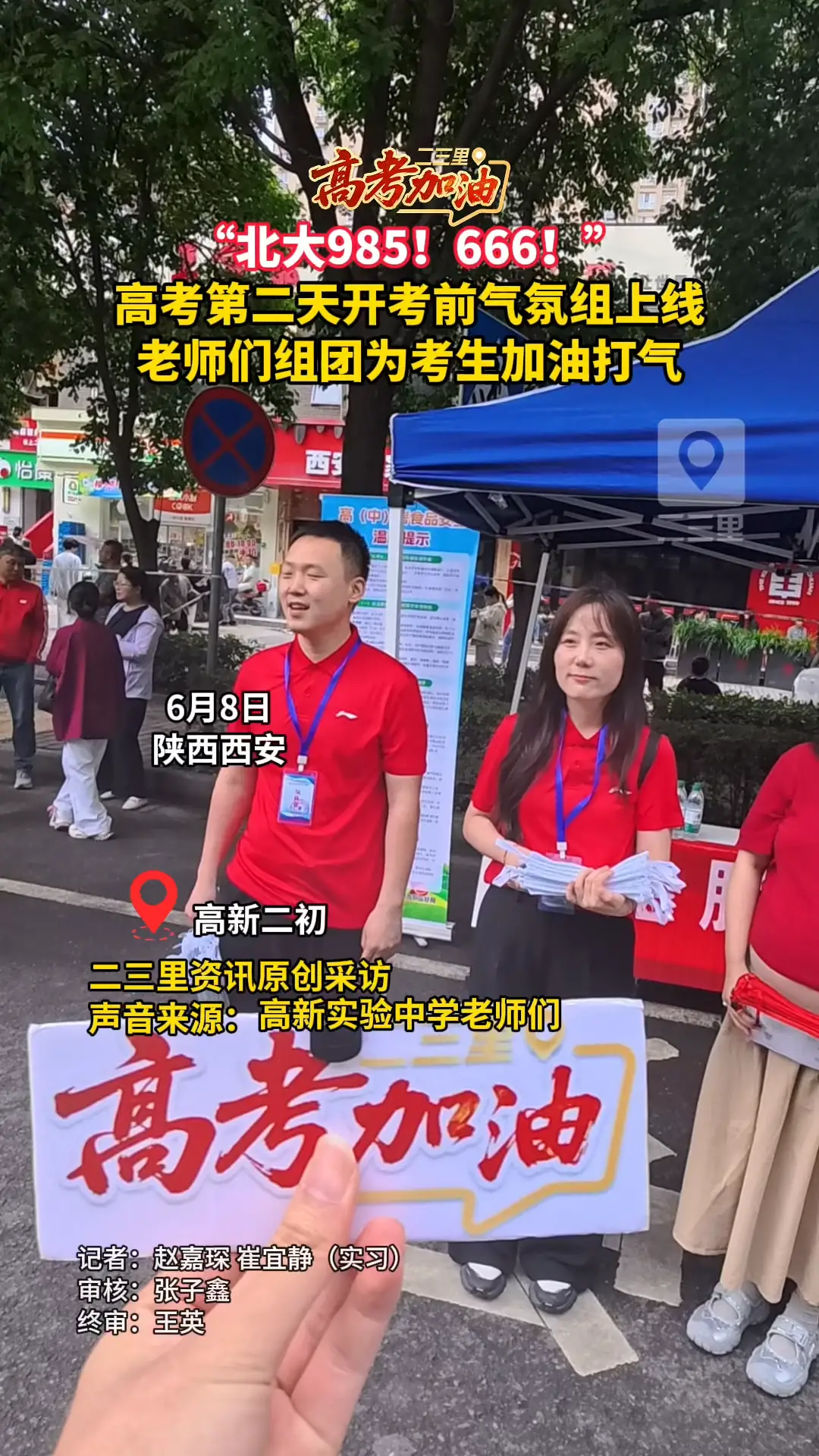 高新实验中学老师们组团为考生加油打气！