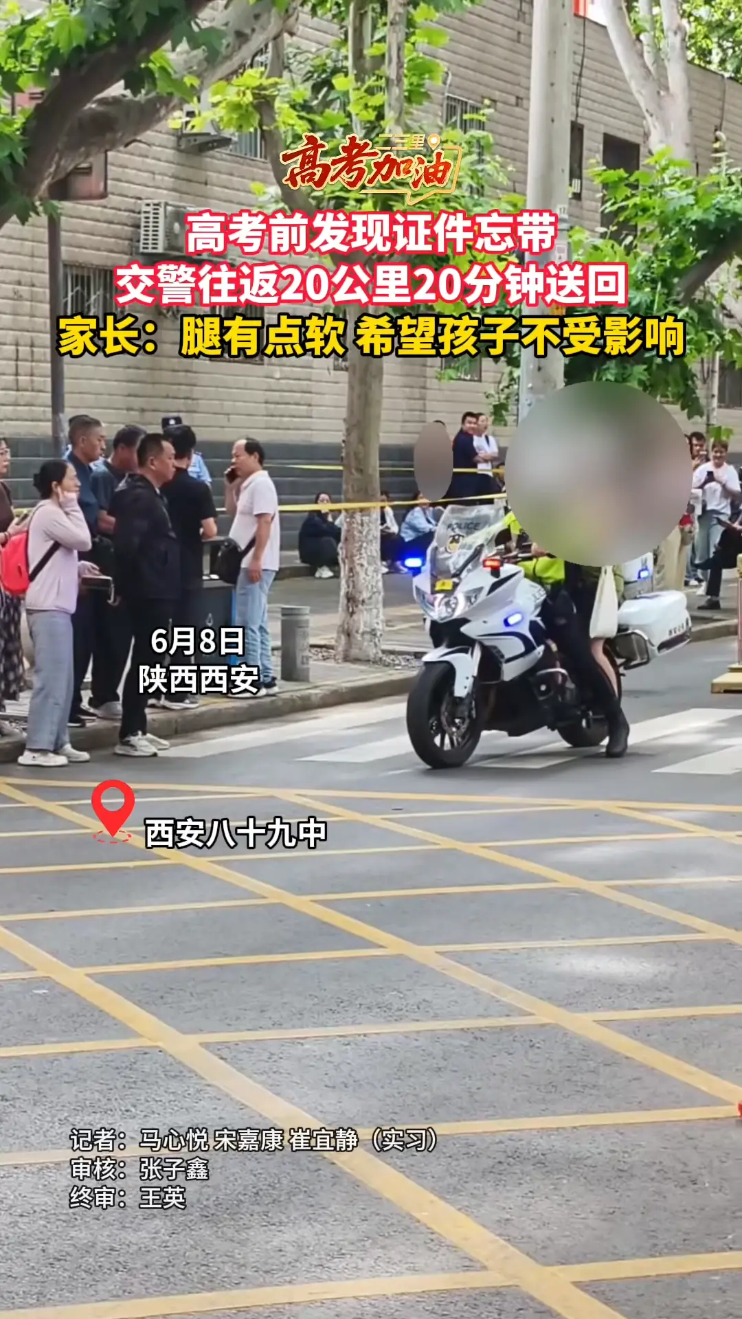 高考前发现证件忘带，交警往返20公里20分钟送回