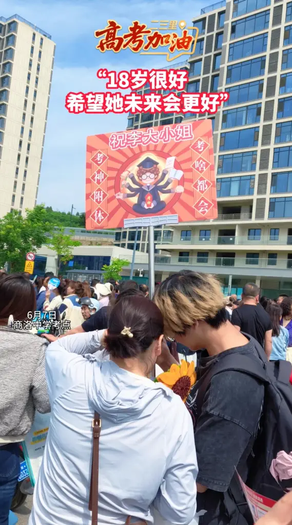 姐弟俩化身显眼包接考，“18岁很好，希望她未来会更好”