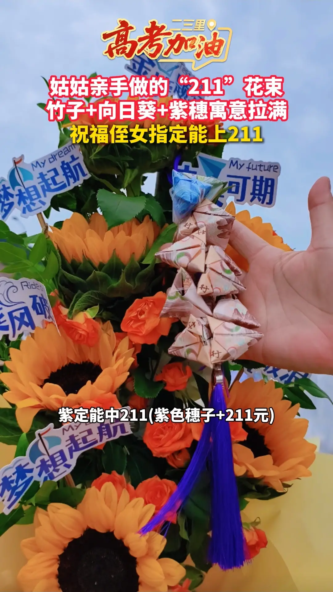 姑姑亲手做的“211”花束，竹子+向日葵+紫穗寓意拉满，祝福侄女指定能上211