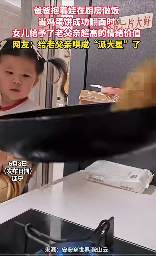 爸爸抱着娃在厨房做饭 当鸡蛋饼成功翻面时 女儿给予了老父亲超高的情绪价值 网友：给老父亲哄成“派大星”了
