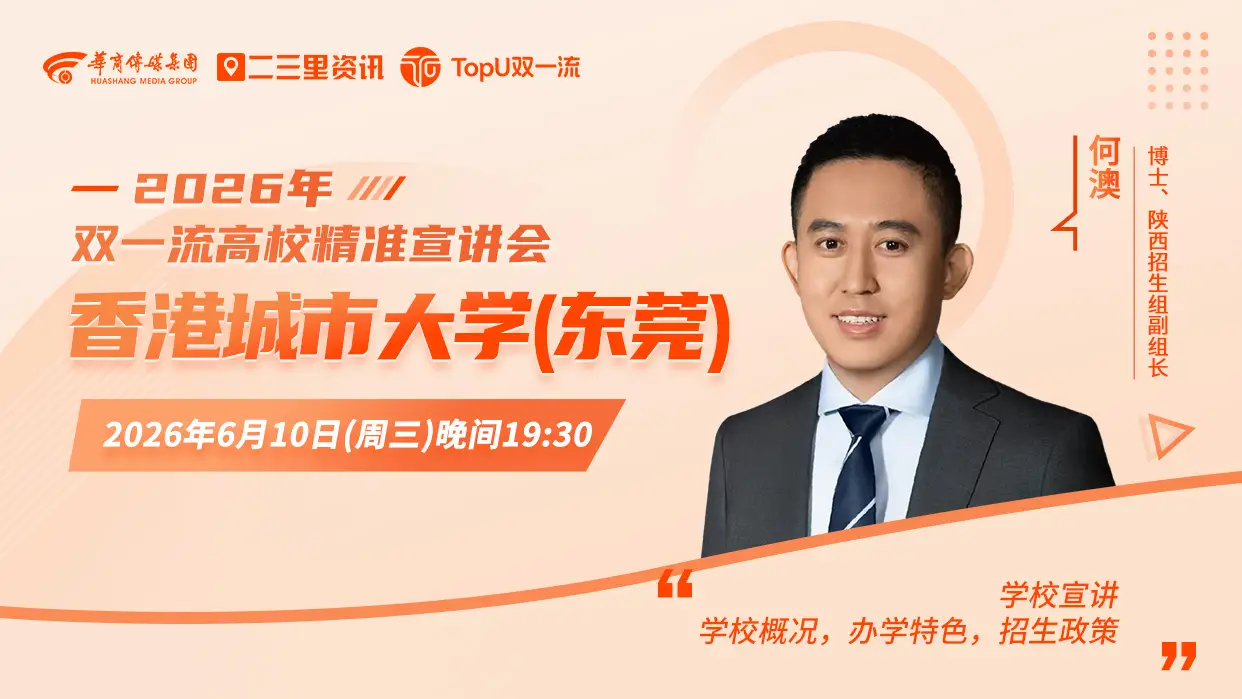 2026年双一流高校精准宣讲会香港城市大学(东莞)专场