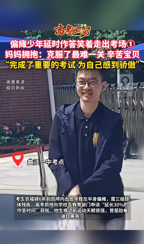 偏瘫少年延时作答笑着走出考场，妈妈拥抱:克服了最难一关，辛苦宝贝