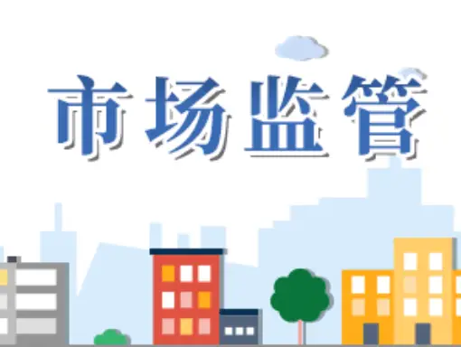 韩城市市场监督管理局关于规范2026年陕西省第十八届运动会期间市场价格行为的提醒告诫函