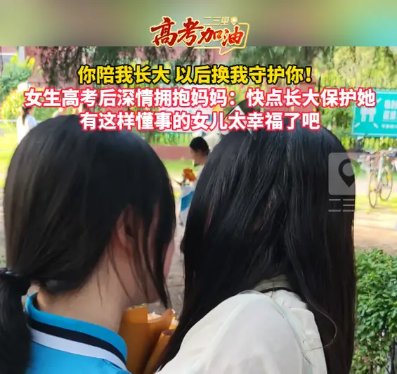 女生高考后深情拥抱妈妈：快点长大保护她！