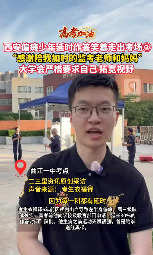 西安偏瘫少年笑着走出考场：感谢陪我加时的监考老师和妈妈