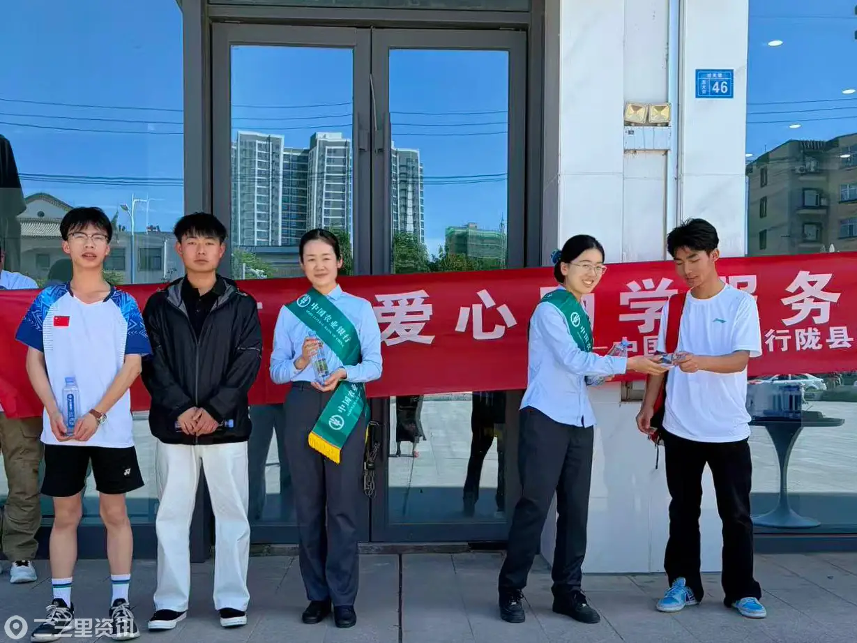 暖心助考践初心、反诈护航护青春——农行宝鸡陇县支行扎实开展高考志愿服务暨防非反诈专项宣传活动