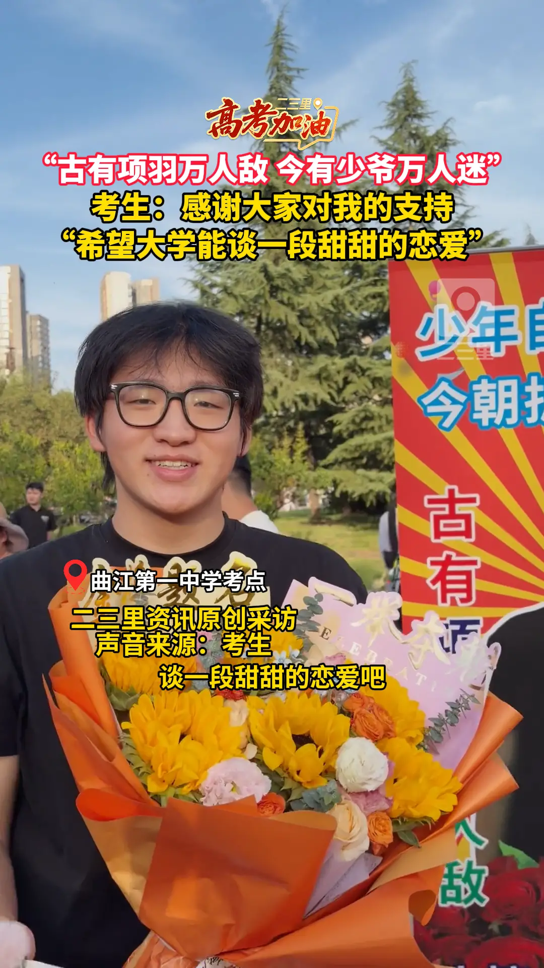 高考结束家人举牌“古有项羽万人敌，今有少爷万人迷”