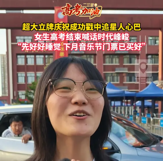 超大立牌庆祝成功戳中追星人心巴，女生高考结束喊话时代峰峻