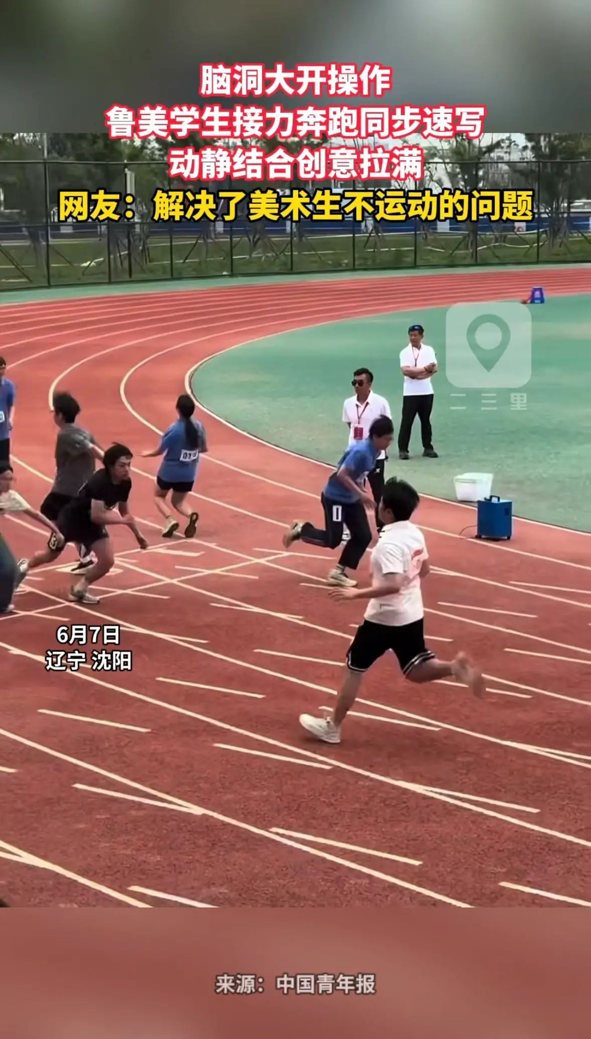 脑洞大开操作 鲁美学生接力奔跑同步速写 动静结合创意拉满 网友：解决了美术生不运动的问题