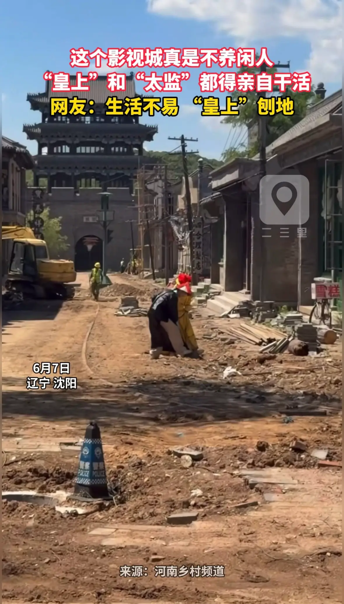 这个影视城真是不养闲人 “皇上”和“太监”都得亲自干活 网友：生活不易 “皇上”刨地