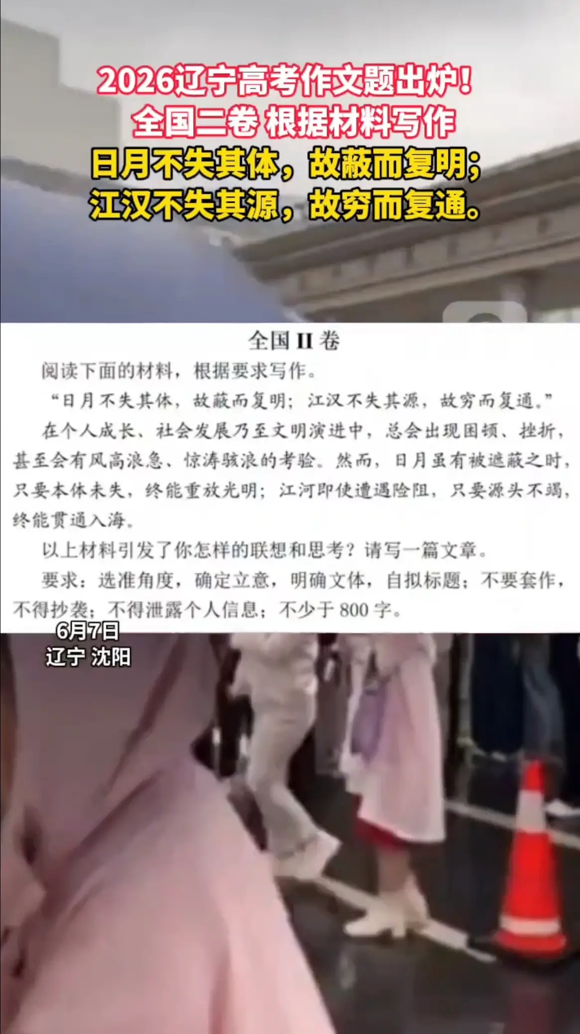 2026辽宁高考作文题出炉！ 全国二卷根据材料写作 日月不失其体，故蔽而复明； 江汉不失其源，故穷而复通。