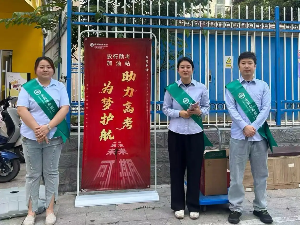 农行宝鸡高新支行设立助考加油站、暖心护航学子逐梦路