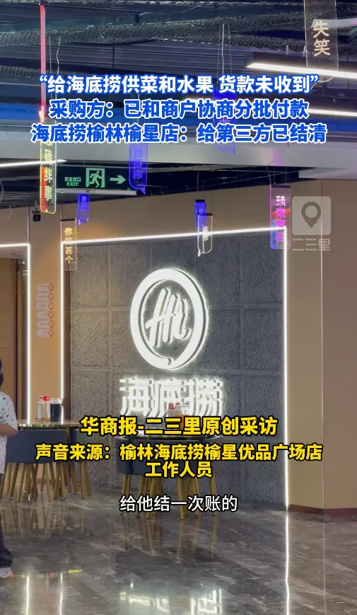 【小里帮忙】“给海底捞供菜和水果 货款未收到，采购方：已和商户协商分批付款，海底捞榆林榆星店：给第三方已结清