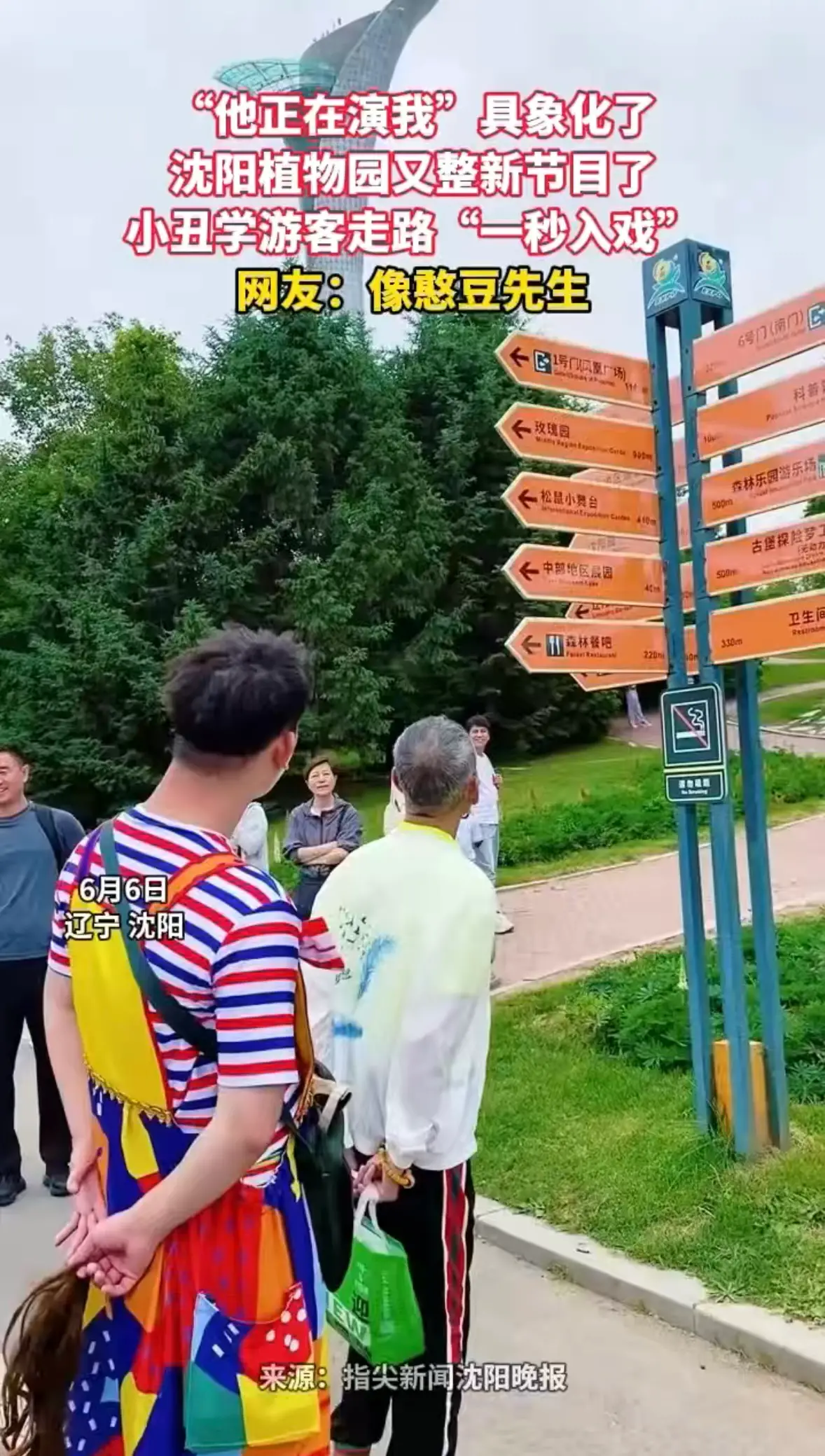 “他正在演我”具象化了 沈阳植物园又整新节目了 小丑学游客走路“一秒入戏” 网友：像憨豆先生