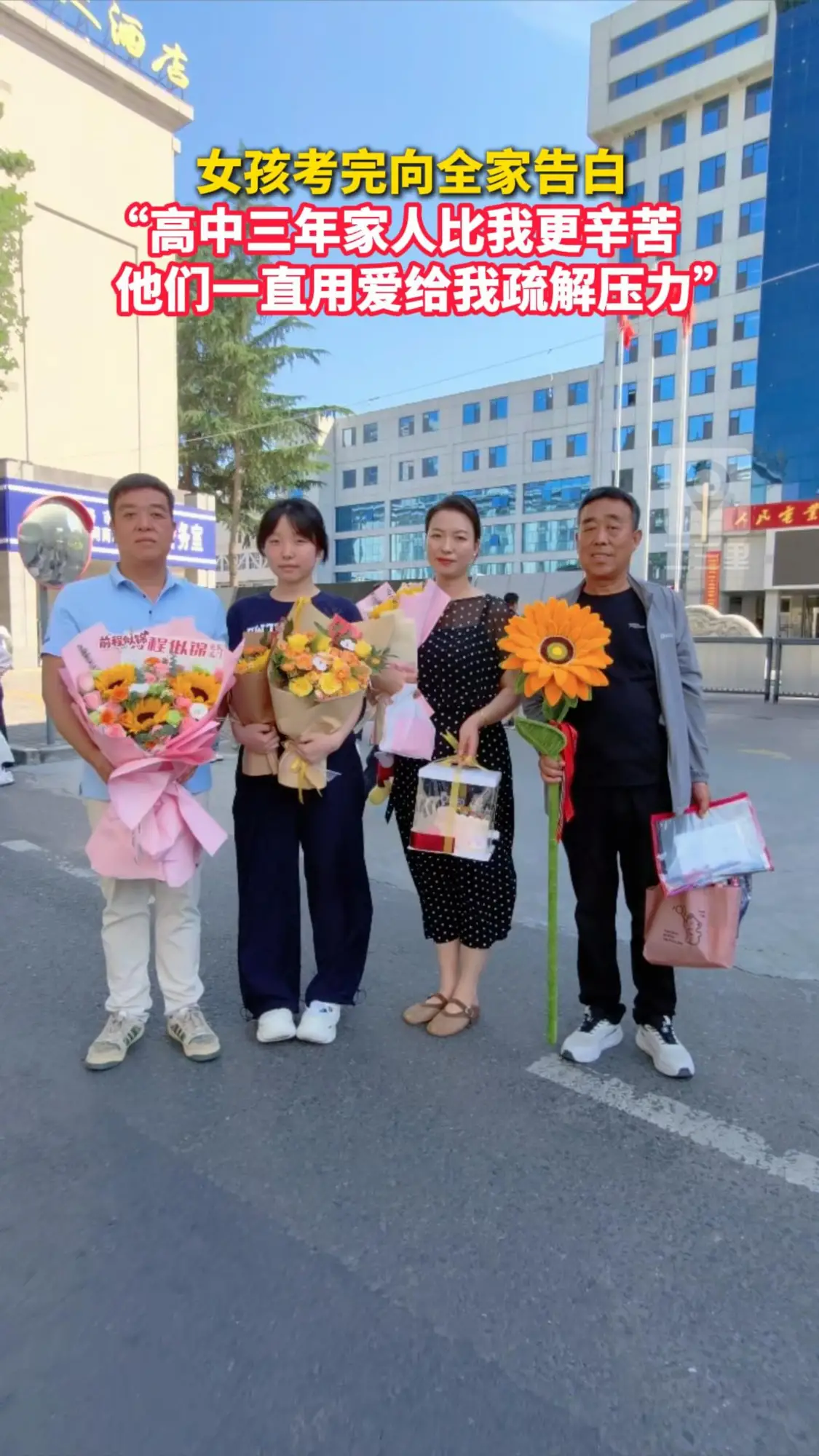 女孩考完向全家告白 “高中三年家人比我更辛苦，他们一直用爱给我疏解压力”