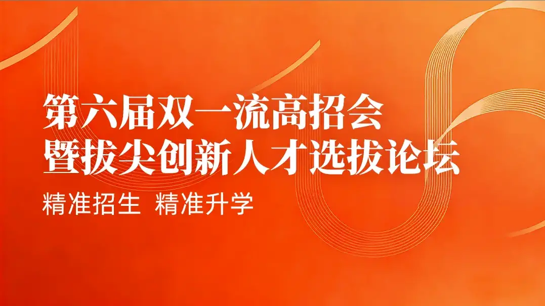 高效参加高招会，科学填好高考志愿|2026参会指南