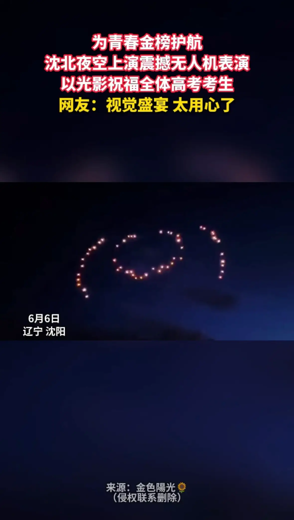 为青春金榜护航 沈北夜空上演震撼无人机表演 以光影祝福全体高考考生 网友：视觉盛宴 太用心了