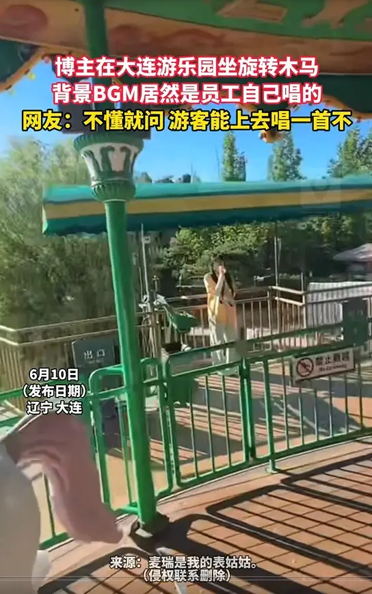博主在大连游乐园坐旋转木马 背景BGM居然是员工自己唱的 网友：不懂就问 游客能上去唱一首不