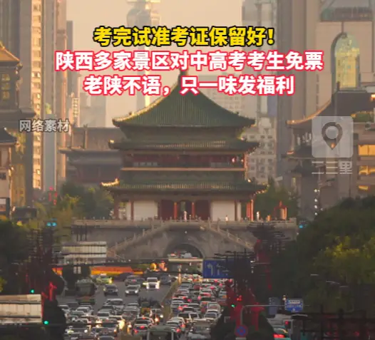 老陕不语，只一味发福利！陕西多家景区对中高考考生免票