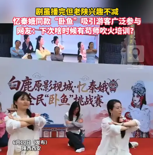 剧虽播完但老陕兴趣不减，忆秦娥同款“卧鱼”吸引游客广泛参与