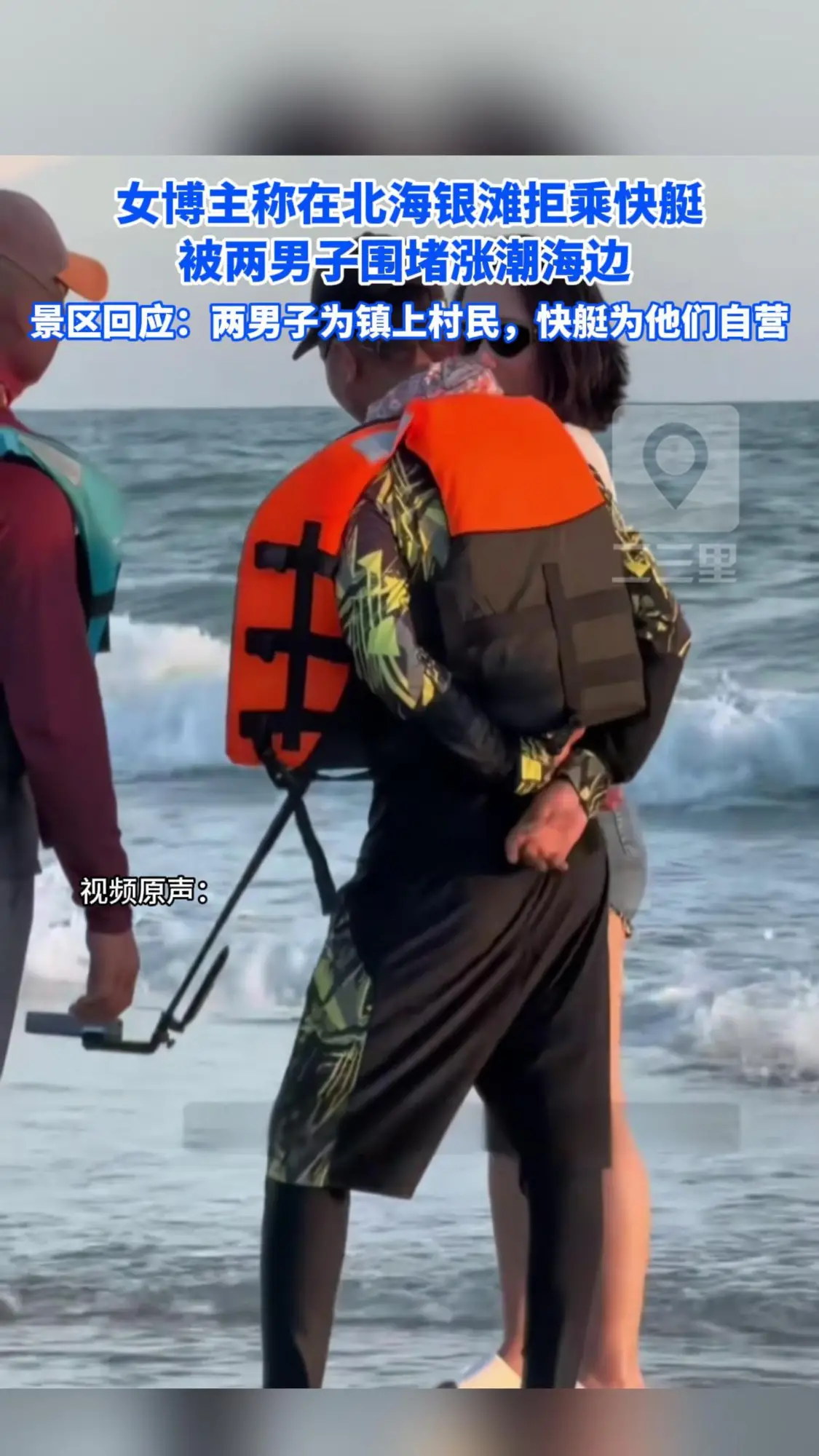 女博主称在北海银滩拒乘快艇 被两男子围堵涨潮海边  景区回应：两男子为镇上村民，快艇为他们自营