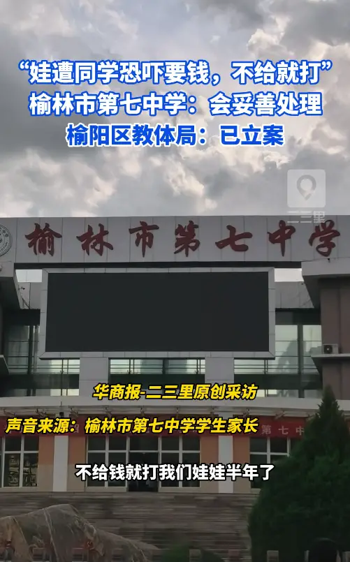 【小里帮忙】"娃遭同学恐吓要钱，不给就打"，榆林市第七中学：会妥善处理，榆阳区教体局：已立案