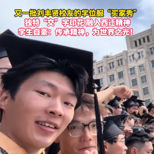 又一批刘丰贤校友的学位服“买家秀”上线，学生自豪：为世界之光！