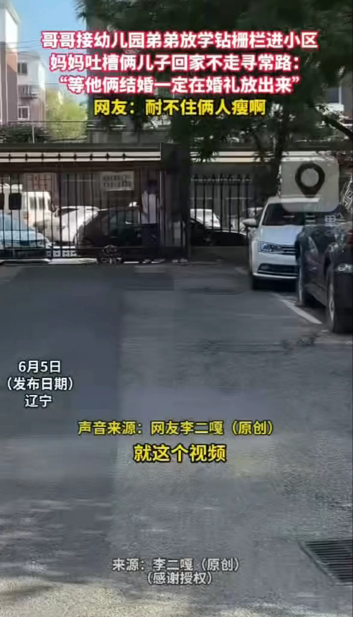 高温天主打省时省力 兄弟二人不走正门钻栅栏进门 网友：耐不住俩人瘦啊