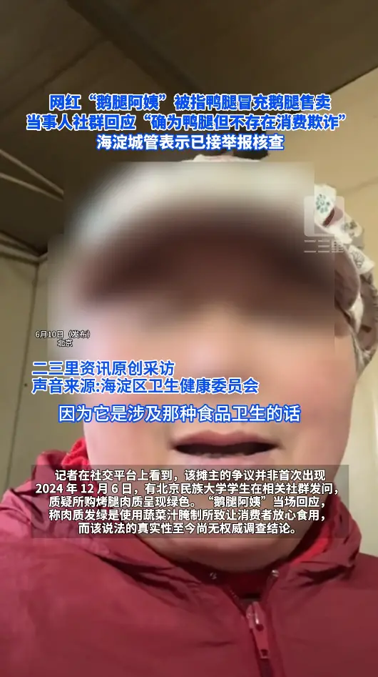 网红“鹅腿阿姨”被指鸭腿冒充鹅腿售卖 当事人社群回应“确为鸭腿但不存在消费欺诈” 海淀城管表示已接举报核查
