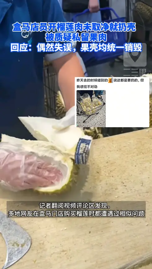  盒马店员开榴莲肉未取净就扔壳 被质疑私留果肉 回应：偶然失误，果壳均统一销毁