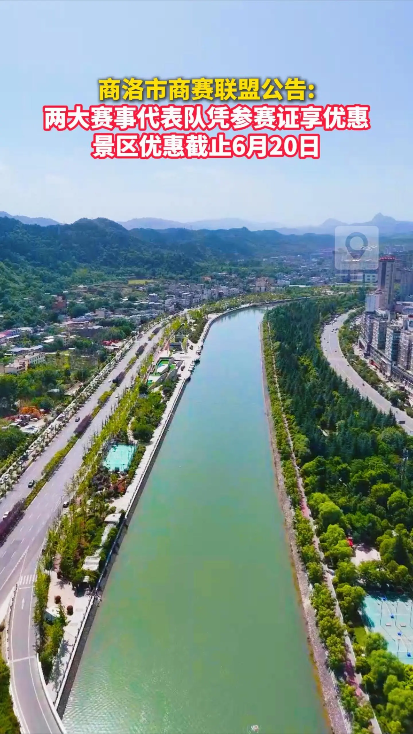 商洛市商赛联盟公告: 两大赛事代表队凭参赛证享优惠，景区优惠截止6月20日