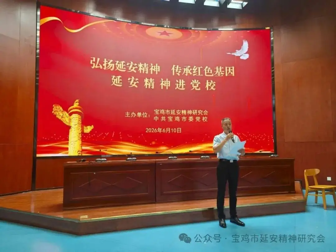宝鸡市延安精神研究会、中共宝鸡市委党校联合举办“延安精神进党校”系列主题活动