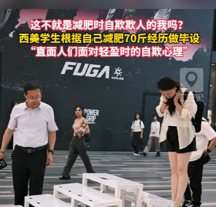这不就是减肥时自欺欺人的我吗？西美学生根据自己减肥70斤经历做毕设