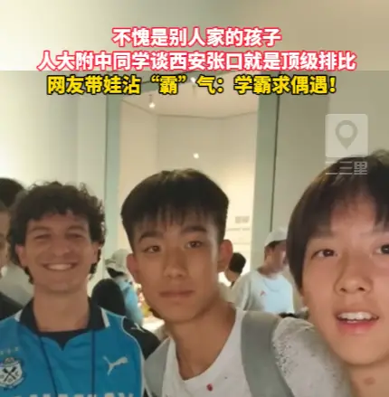 不愧是别人家的孩子！人大附中同学谈西安张口就是顶级排比