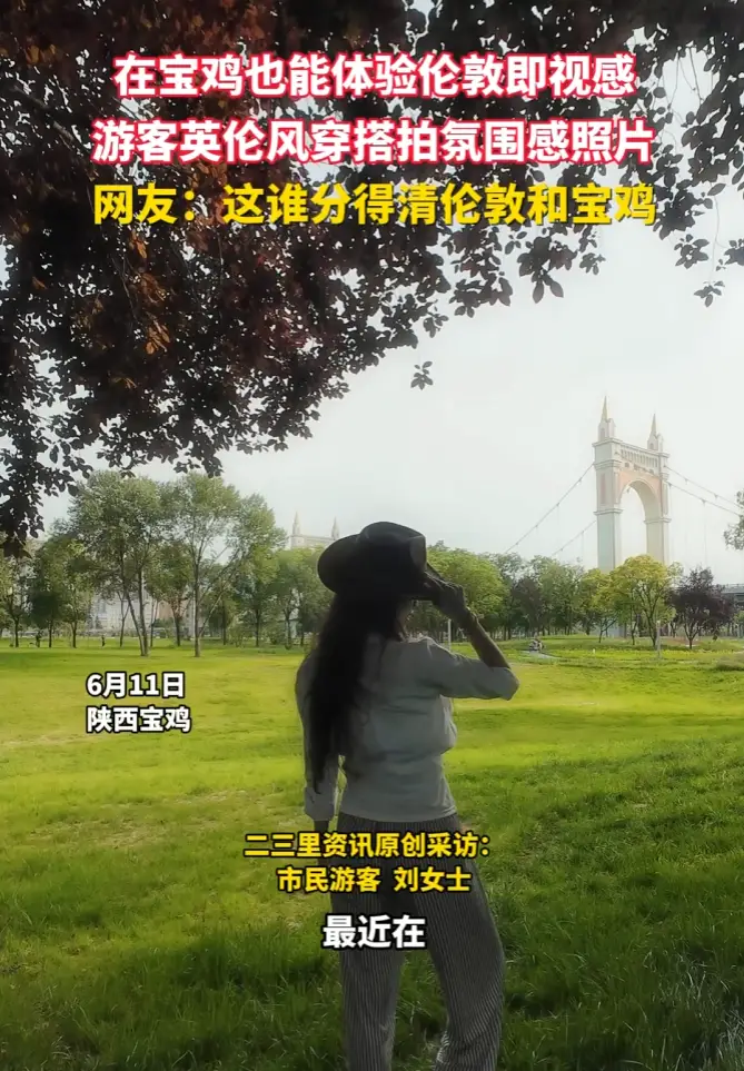 在宝鸡也能体验伦敦即视感  游客英伦风穿搭拍氛围感照片  网友:这谁分得清伦敦和宝鸡
