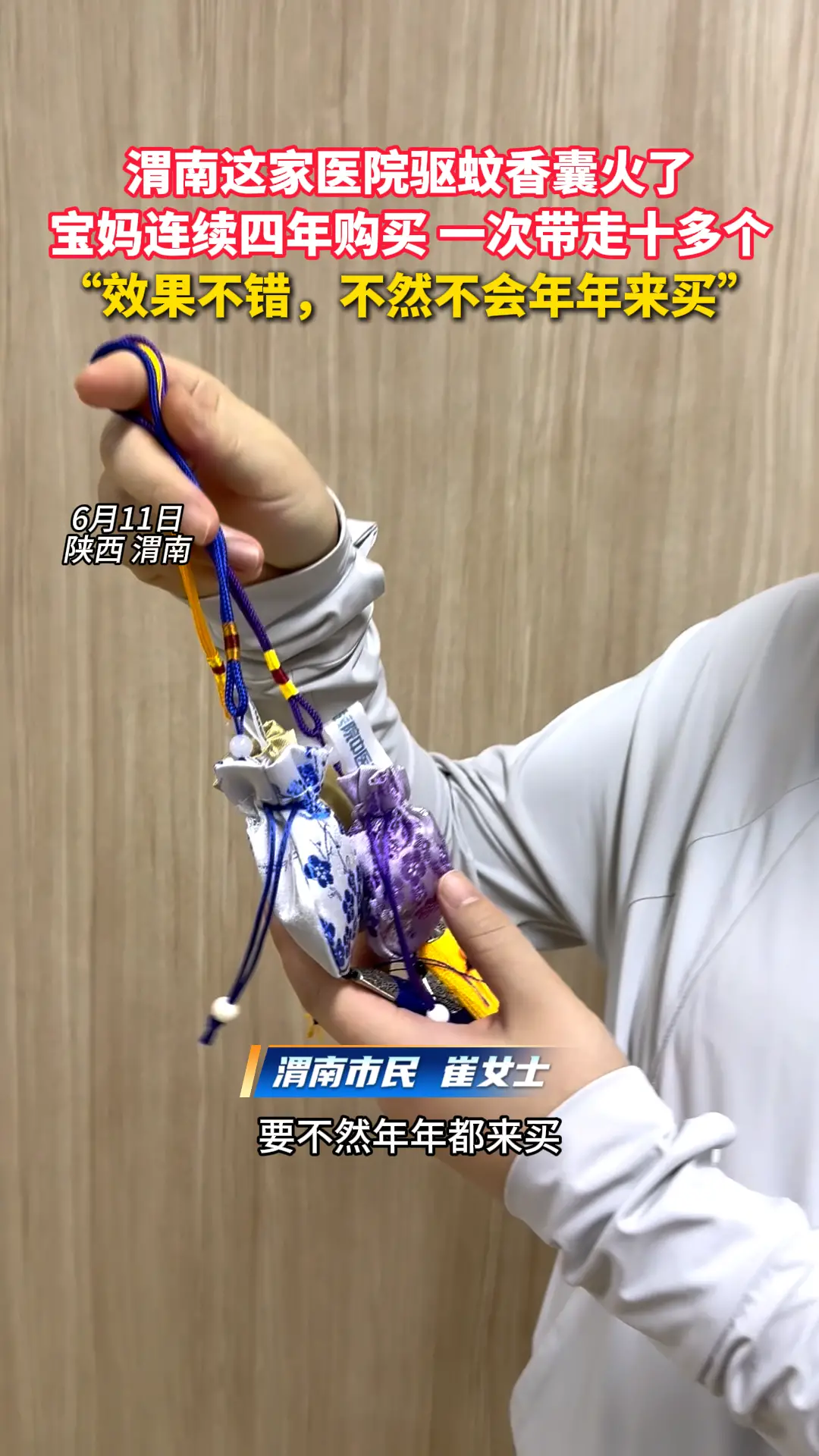 渭南这家医院驱蚊香囊火了 宝妈连续四年购买 一次带走十多个 “效果不错，不然不会年年来买”