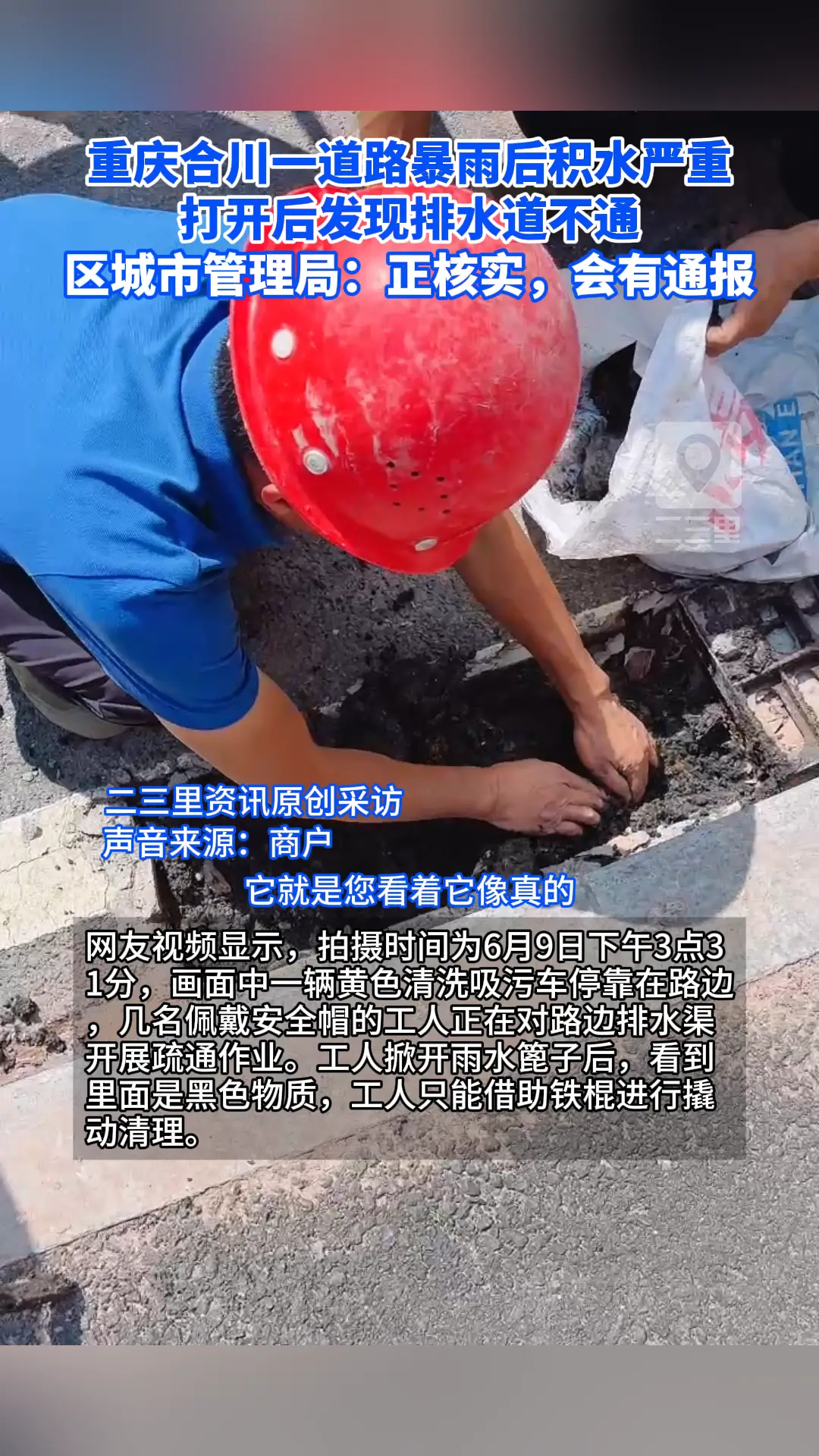 重庆合川一道路暴雨后积水严重，打开后发现排水道全是黑色物质，区城市管理局：正核实，会有通报