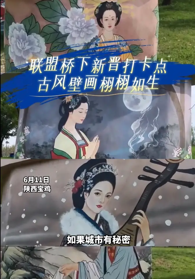 宝鸡联盟桥下新晋打卡点 古风壁画栩栩如生
