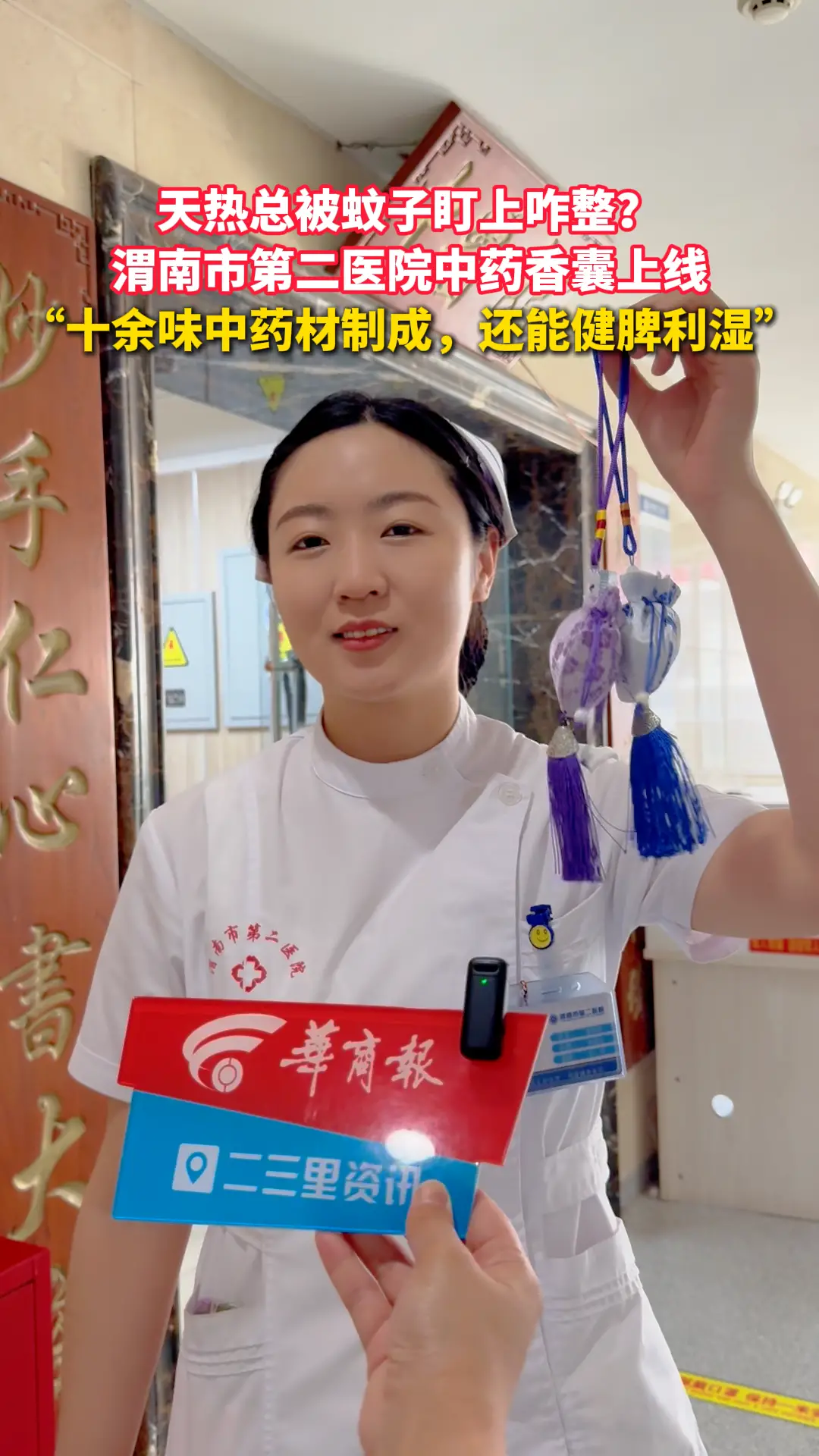 天热总被蚊子盯上咋整？ 渭南市第二医院中药香囊上线 “十余味中药材制成，还能健脾利湿”