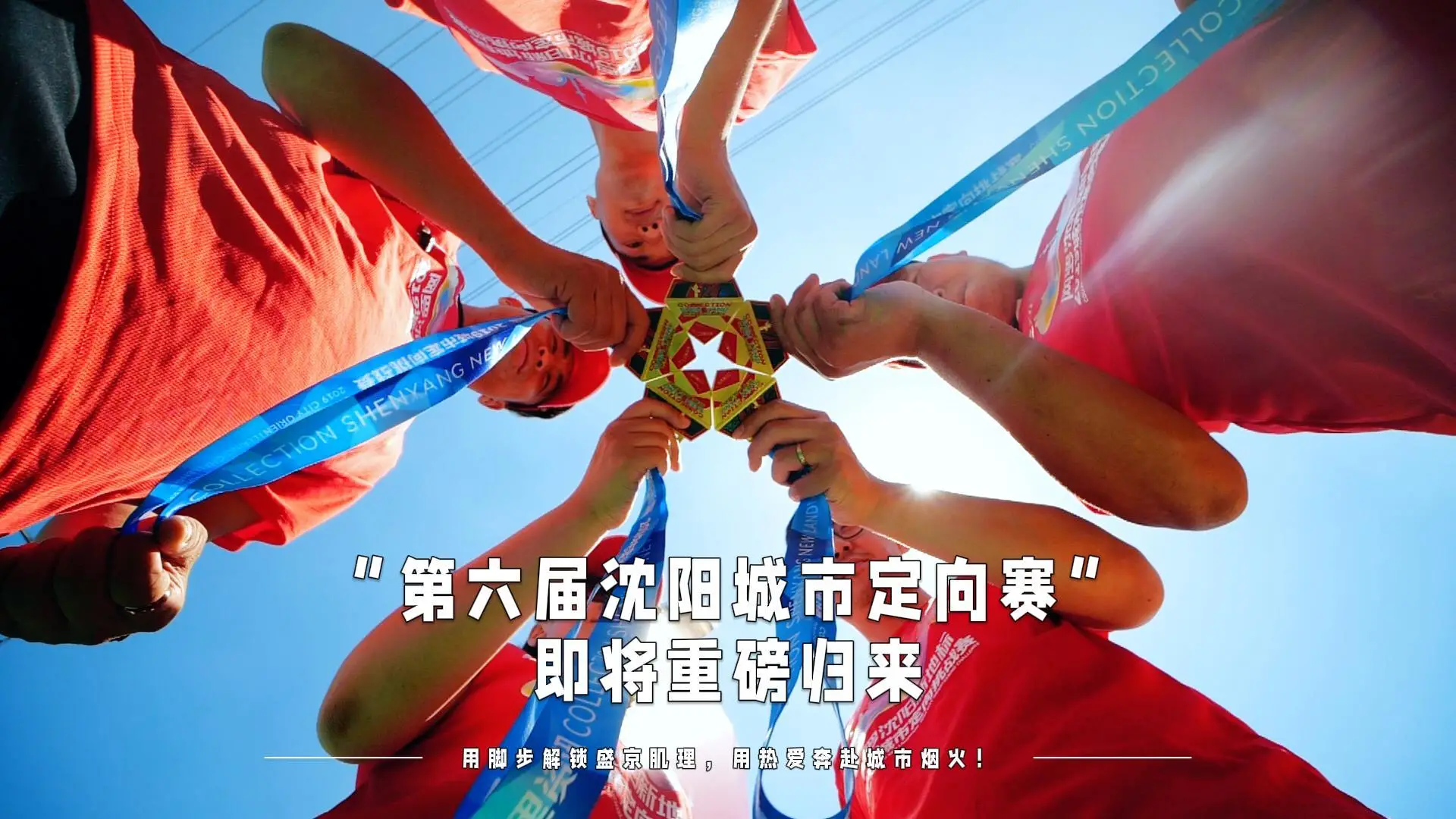 山海关不住，东北超级酷！第六届沈阳城市定向赛即将开启！