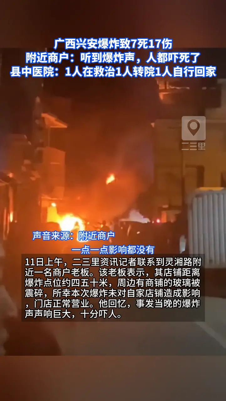 广西兴安爆炸致7死17伤 附近商户：听到爆炸声，人都吓死了 县中医院：1人在救治1人转院1人自行回家