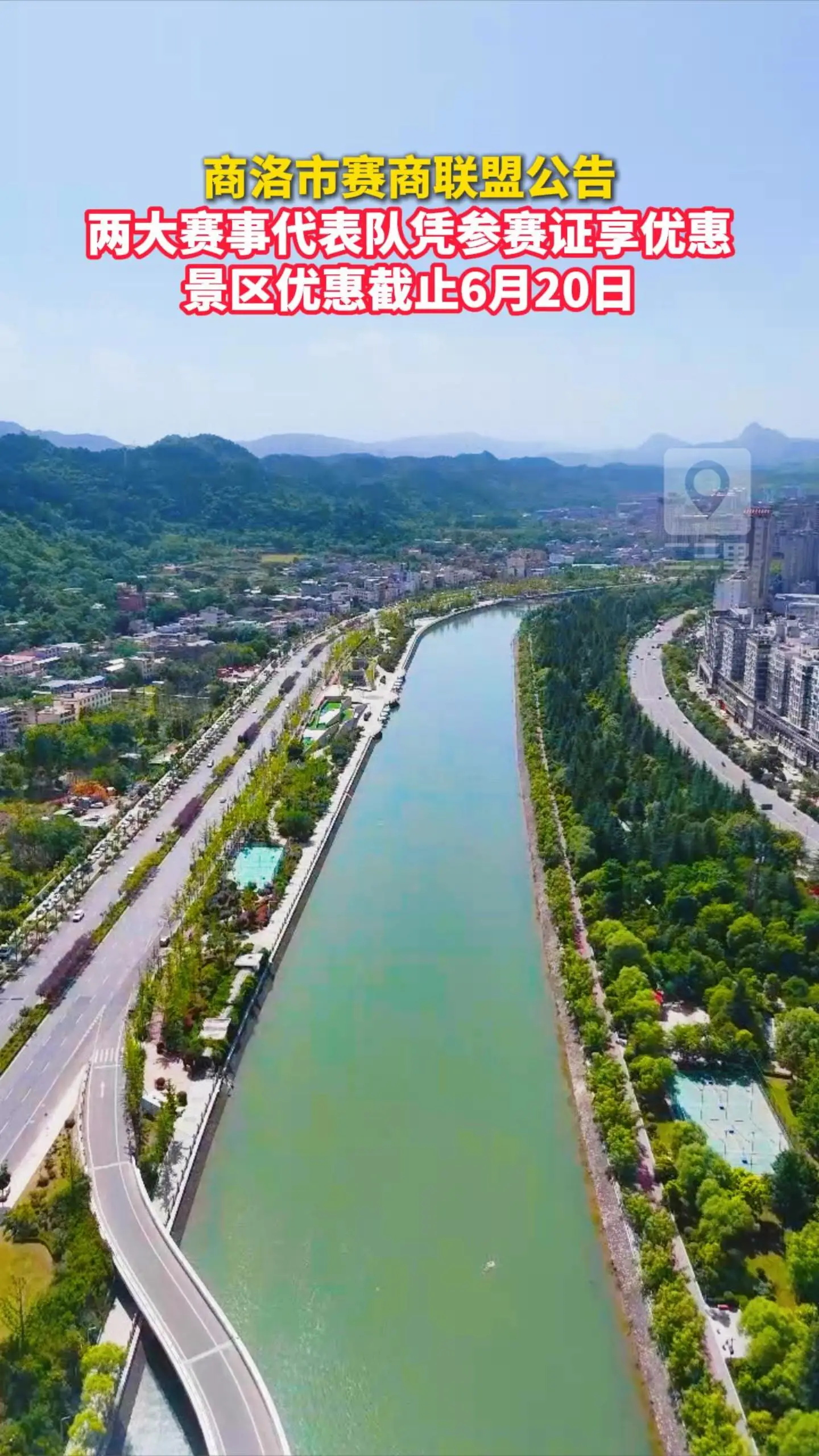 商洛市赛商联盟公告: 两大赛事代表队凭参赛证享优惠，景区优惠截止6月20日