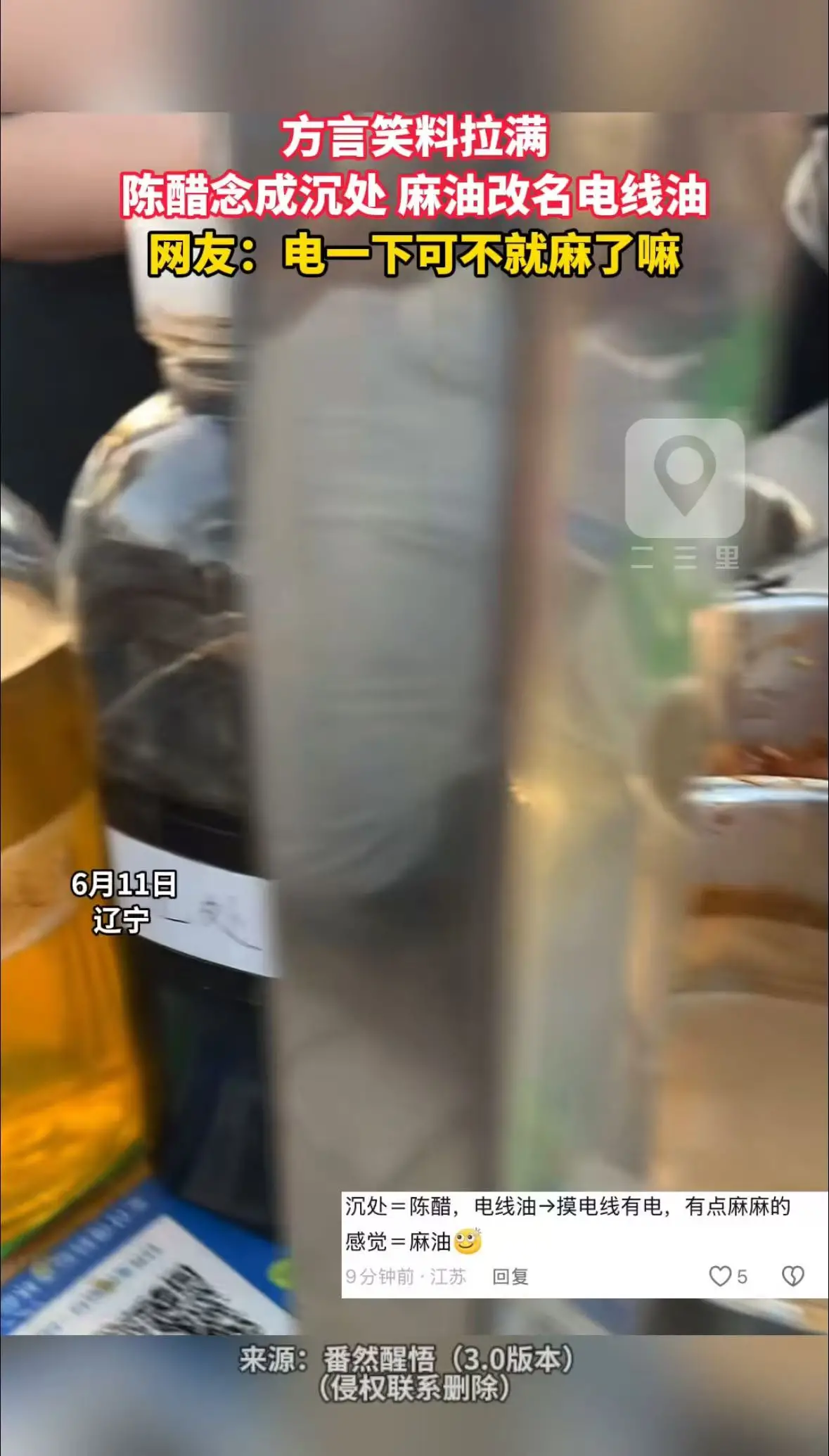 方言笑料拉满 陈醋念成沉处 麻油改名电线油 网友：电一下可不就麻了嘛